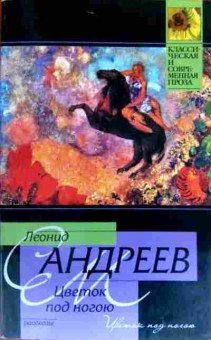 Книга Андреев Л. Цветок под ногою, 11-19784, Баград.рф